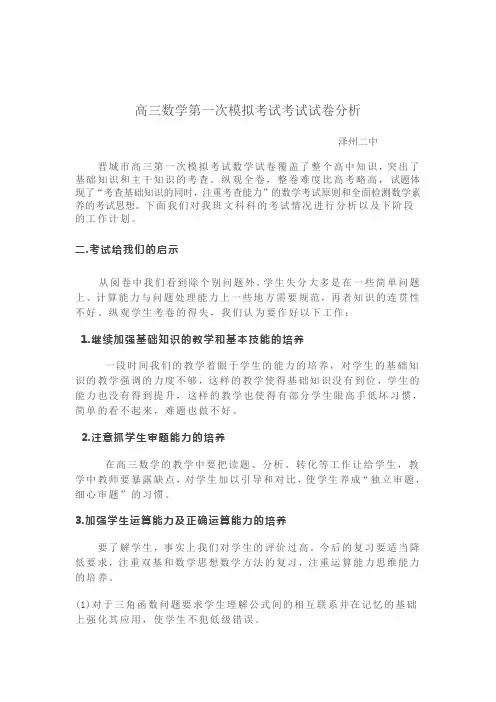 高三数学第一次模拟考试考试试卷分析
