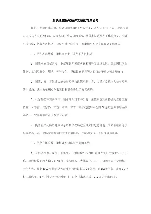 加快桑植县域经济发展的对策思考
