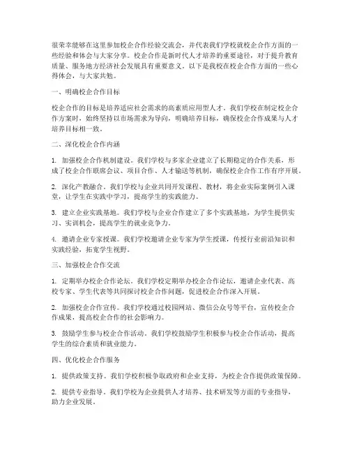 校企合作经验交流会发言稿