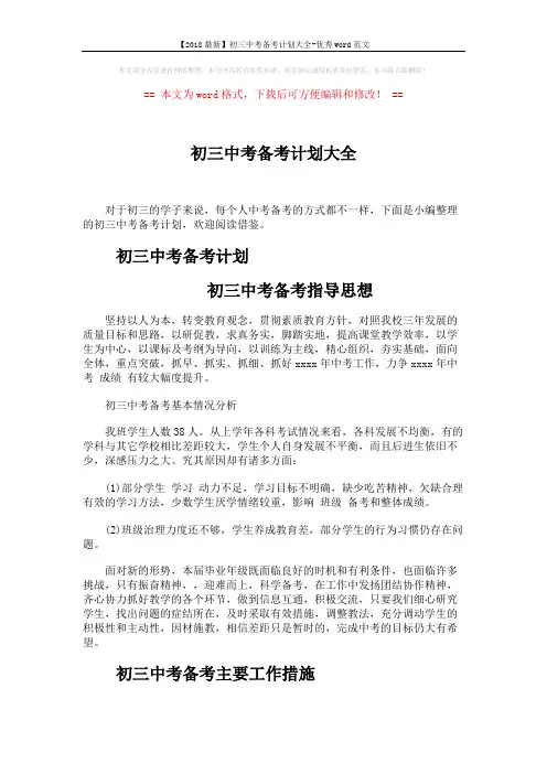 【2018最新】初三中考备考计划大全-优秀word范文 (4页)