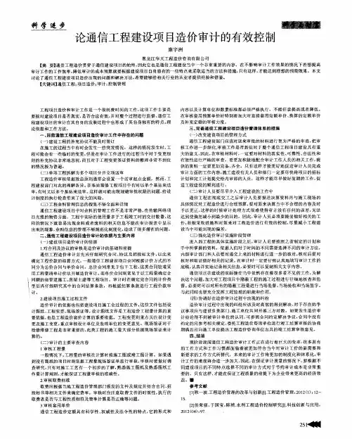 论通信工程建设项目造价审计的有效控制