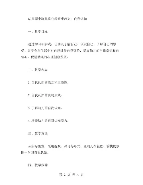 幼儿园中班儿童心理健康教案：自我认知