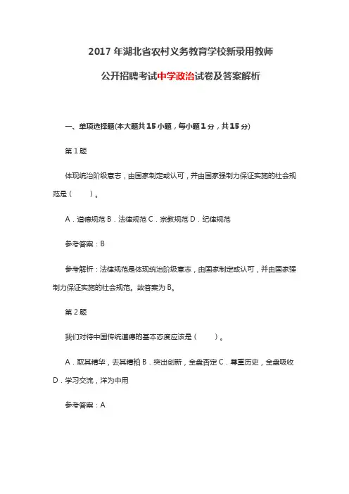 2017年湖北省农村义务教育学校新录用教师公开招聘考试《中学政治》试卷及答案解析