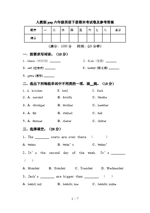 人教版pep六年级英语下册期末考试卷及参考答案