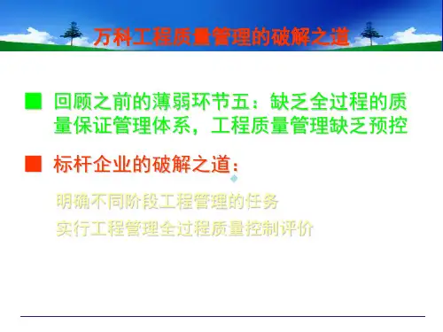 龙湖集团建筑工程质量缺陷及防治措施3