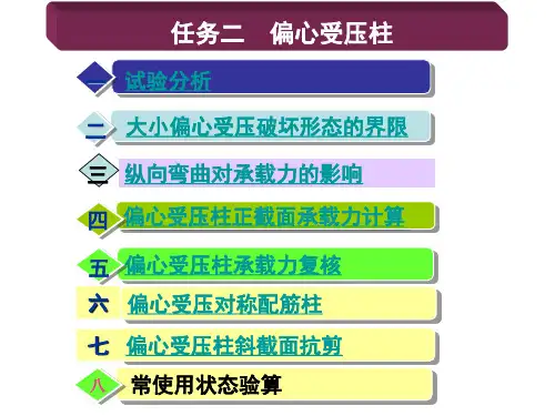 混凝土结构：2-2偏心受压柱设计