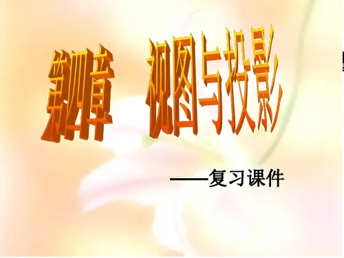 数学：第四章视图与投影复习课件(北师大版九年级上)