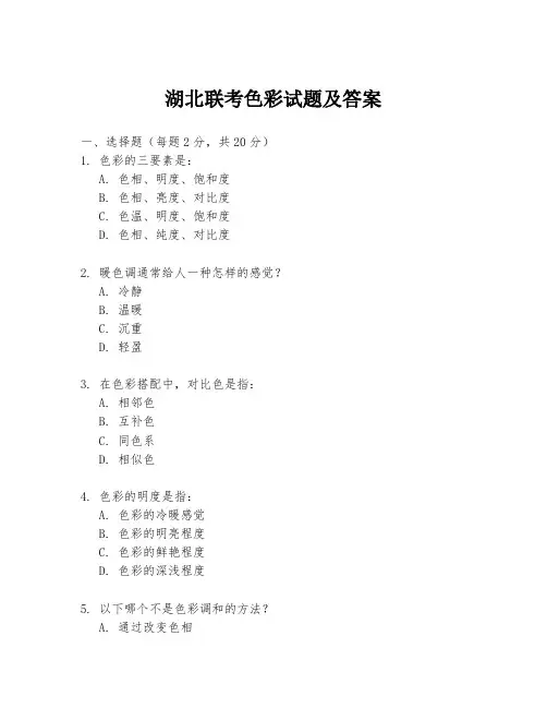 湖北联考色彩试题及答案