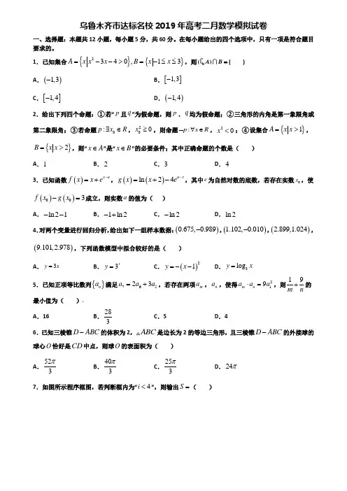 乌鲁木齐市达标名校2019年高考二月数学模拟试卷含解析