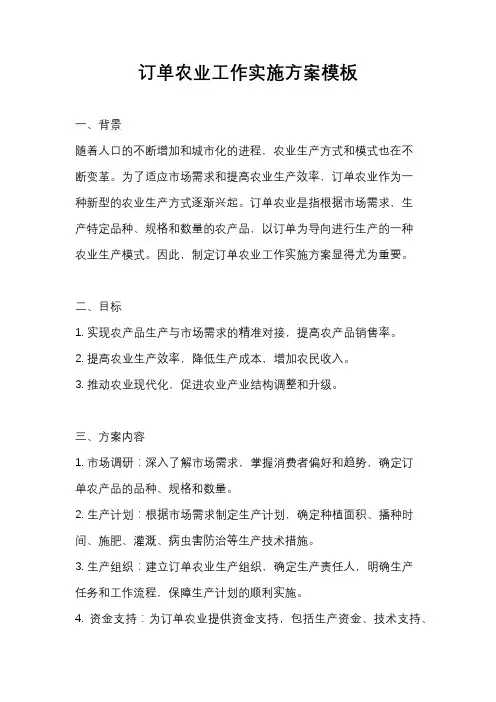 订单农业工作实施方案模板