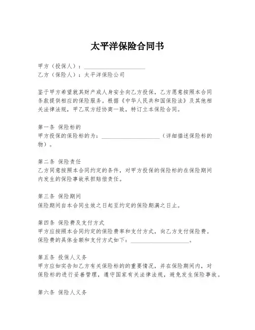太平洋保险合同书