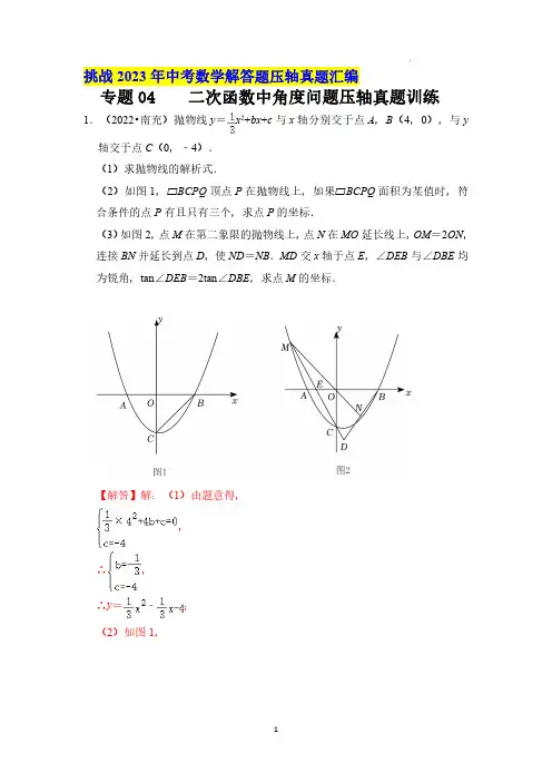 专题04 二次函数中角度问题压轴真题训练(解析版)--2023 年中考数学压轴真题汇编