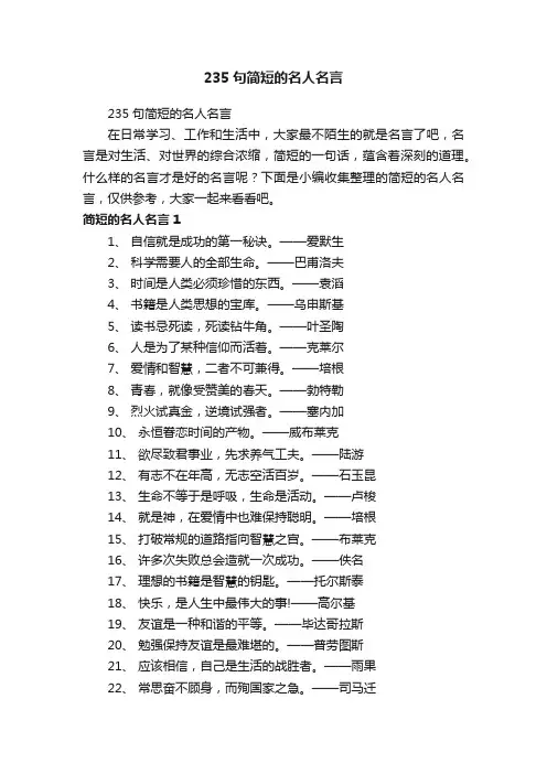 235句简短的名人名言