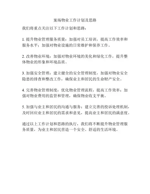 案场物业工作计划及思路