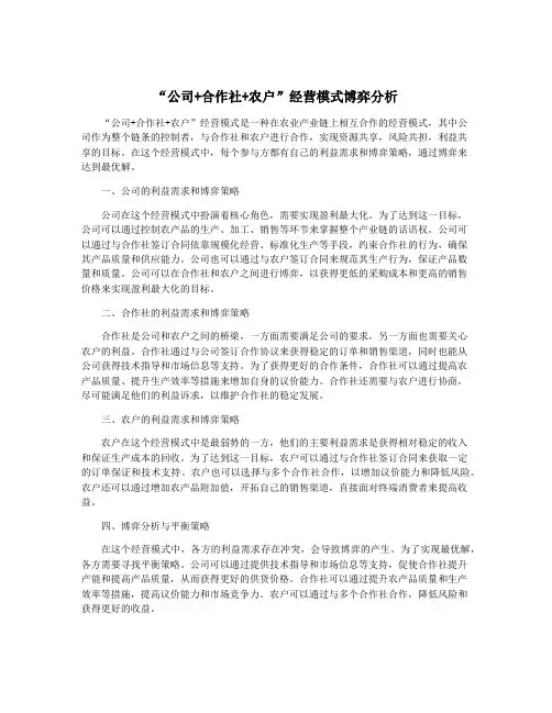 “公司+合作社+农户”经营模式博弈分析