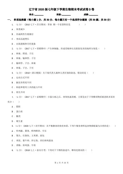辽宁省2020版七年级下学期生物期末考试试卷D卷