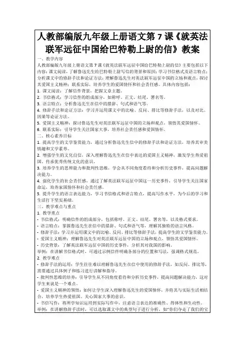 人教部编版九年级上册语文第7课《就英法联军远征中国给巴特勒上尉的信》教案
