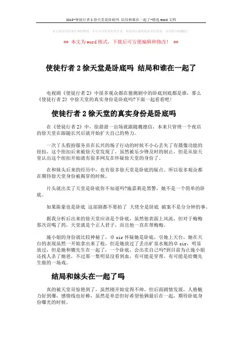 2018-使徒行者2徐天堂是卧底吗 结局和谁在一起了-精选word文档 (2页)