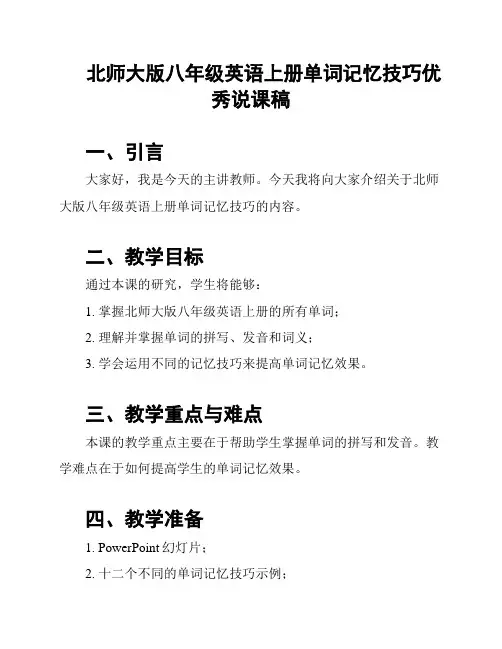 北师大版八年级英语上册单词记忆技巧优秀说课稿