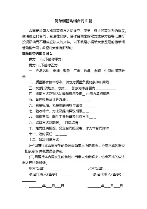 简单钢管购销合同5篇