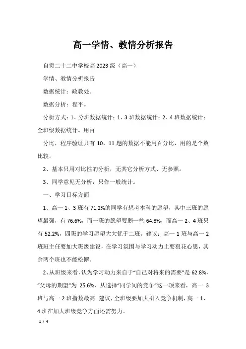 高一学情、教情分析报告