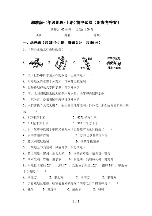 湘教版七年级地理(上册)期中试卷(附参考答案)