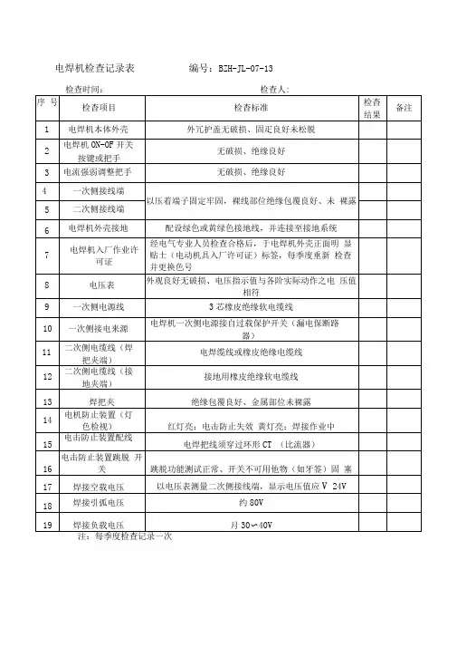 电焊机检查记录表