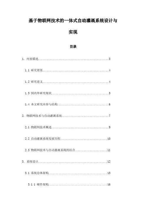基于物联网技术的一体式自动灌溉系统设计与实现