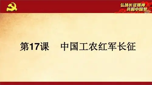 人教部编版八年级历史上册第十七课中国工农红军长征(共27张PPT)