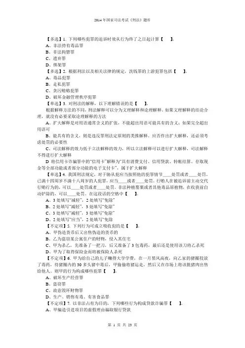 2014《刑法》130题DOC