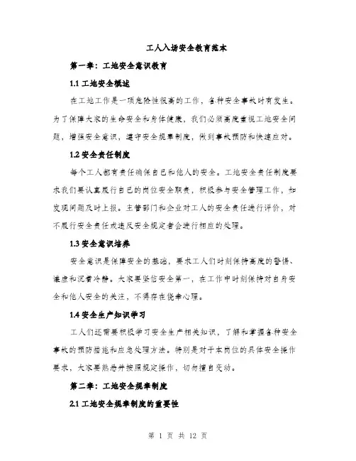 工人入场安全教育范本