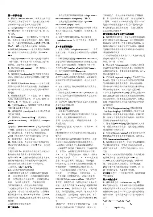 核医学完整版-复习考试必备,全面有重点资料