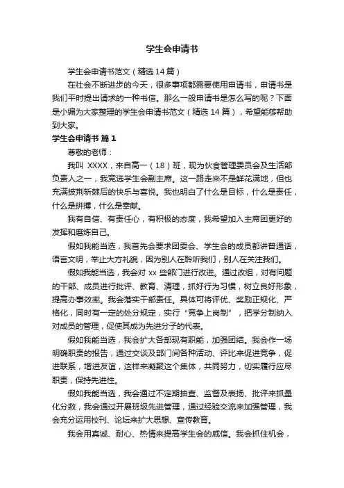 学生会申请书范文（精选14篇）