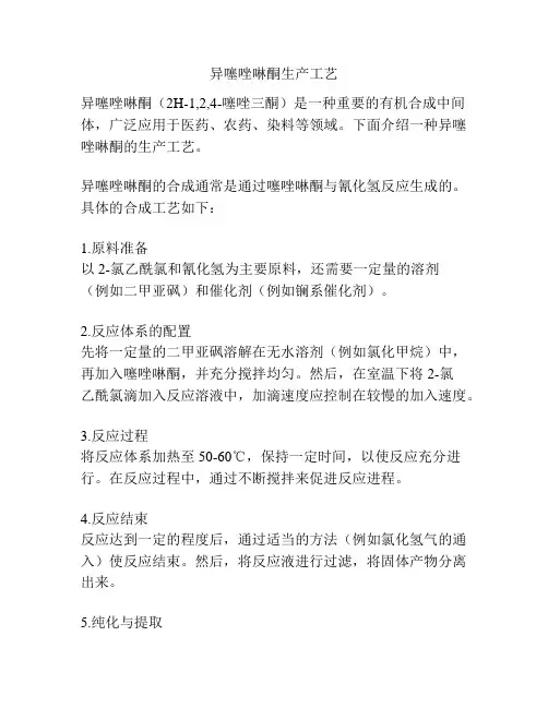 异噻唑啉酮生产工艺