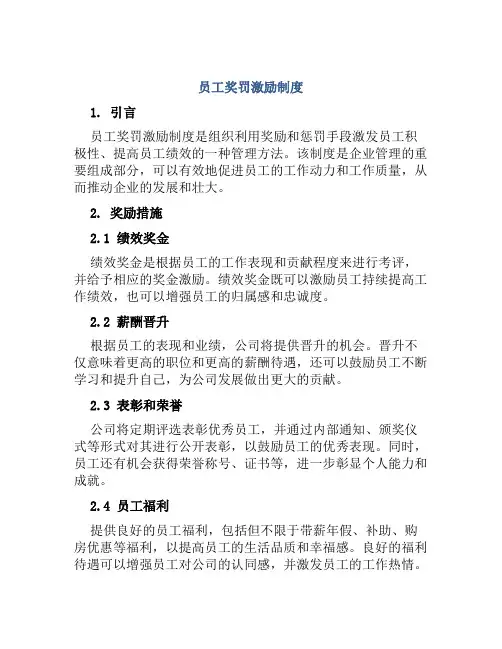 员工奖罚激励制度