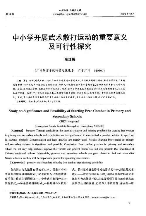 中小学开展武术散打运动的重要意义及可行性探究
