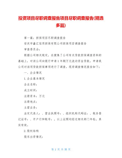 投资项目尽职调查报告项目尽职调查报告(精选多篇)