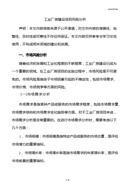 工业厂房建设项目风险分析