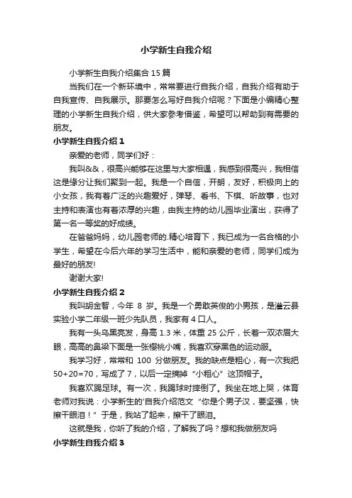 小学新生自我介绍集合15篇