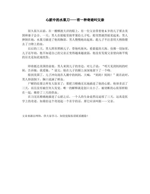作文素材-中学小学课外阅读-心脏中的水果刀——有一种奇迹叫父亲