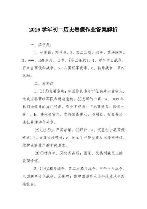 2016学年初二历史暑假作业答案解析