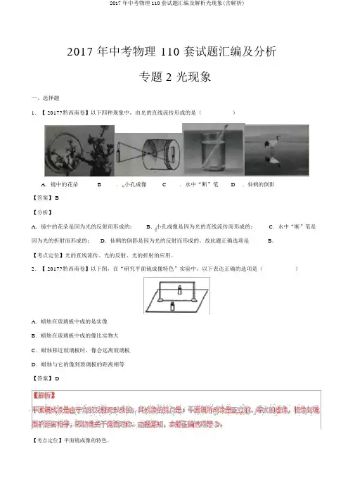 2017年中考物理110套试题汇编及解析光现象(含解析)