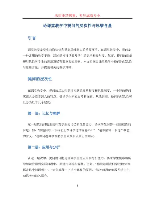 论课堂教学中提问的层次性与思维含量
