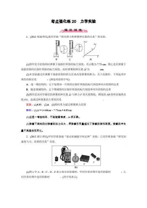 《走向高考考点强化训练》2016高考物理二轮专题复习检测二十力学实验Word版含解析
