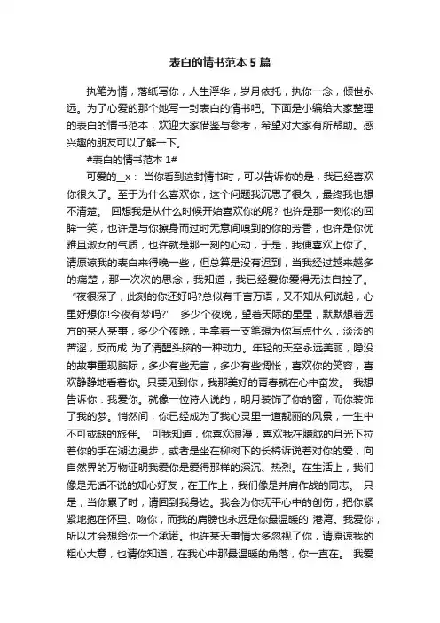 表白的情书范本5篇最新