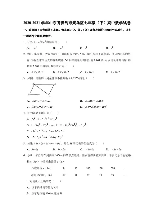 2020-2021学年山东省青岛市黄岛区七年级(下)期中数学试卷