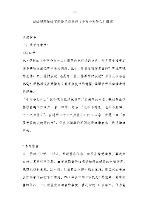 部编版四年级下册快乐读书吧《十万个为什么》讲解