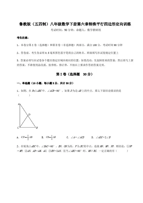 精品试卷鲁教版(五四制)八年级数学下册第六章特殊平行四边形定向训练练习题(精选含解析)
