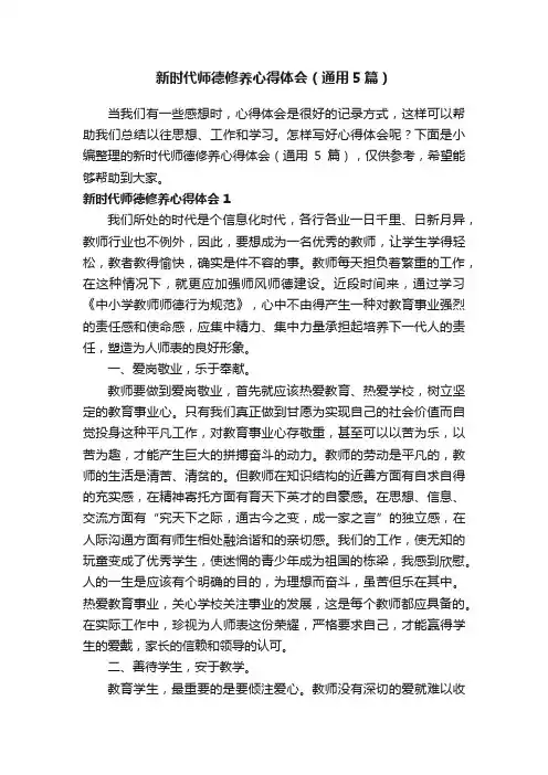 新时代师德修养心得体会（通用5篇）