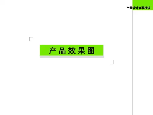 工业设计-产品效果图表现技法